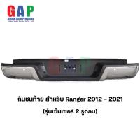 ราคา กันชนท้าย สำหรับ Ford Ranger ปี 2012 2021 กันชนท้าย สำหรับ เรนเจอร์ ตรงรุ่น พร้อมอุปกรณ์ขายึดติดตั้งครบชุด GA009 (20026421281)