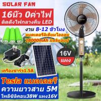 ราคา 1แถม1 พัดลมโซล่าเซลล์ พัดลมคีบแบตเตอรี่ DC 16 โวลต์ 20 นิ้ว ใช้ต่อกับแบตเตอรี่โซลาร์เซลล์ เหมาะสำหรับเวลาไฟดับ นอนนา แค้มปิ้ง รับประกัน 1 ปี เก็บเงินปลายทาง (21296796993)