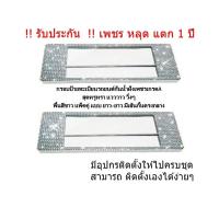 ราคา กรอบป้ายทะเบียนเพชร กันน้ำ แบบยาว ยาว มีเส้นกั้นตรงกลาง พื้นสีขาว แพ็คคู่ (19628690345)