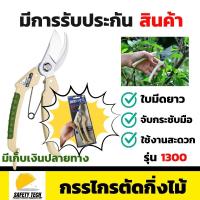 ราคา กรรไกรตัดกิ่งไม้ Saboten รุ่น 1300 กรรไกรตัดกิ่งไม้ ของแท้จากญี่ปุ่น ด้ามจับหุ้มยางกันลื่น ใช้งานง่าย จับกระชับมือ ใช้สำหรับตัดกิ่งไม้และงานจัดแต่งสวนทั่วไป จัดส่งฟรี รับประกันสินค้าเสียหาย Safety Tec