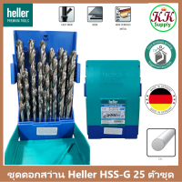 ราคา Heller ชุดดอกสว่านเจาะเหล็กก้านกลม เจาะ โลหะ สเตนเลส เฮลเล่อ HSS G 25ดอก ชุด เยอรมันแท้ ขนาด 1 มม 13 มม ขยับทีละ 0 5มม (21731043081)