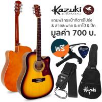 ราคา Kazuki กีตาร์โปร่ง 41 นิ้ว คอเว้า รุ่น KZ41C แถมฟรีกระเป๋ากีตาร์โปร่ง สายสะพาย คาโป้ ปิ๊ก กีตาร์โปร่งมือใหม่ที่ให้สเปคดีที่สุด (410292220)