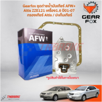 ราคา Gearfox ชุดถ่ายน้ำมันเกียร์ AFW Altis ZZE121 เครื่อง1 6 ปี01 07 กรองเกียร์ Altis ปะเก็นเกียร์ (21320938524)