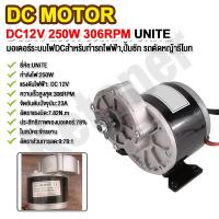 ราคา UNICO มอเตอร์250w มอเตอร์ 12v dc แรงๆแรงๆ มอเตอร์เกียร์24V เฟืองฟันแปรง dc motor มอเตอร์ทองแดงบริสุทธิ์ เหมาะกับรถจักรยานไฟฟ้า มอเตอร์ dc 24v FREE GIFT (21805489600)