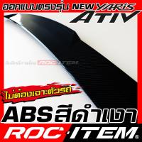 ราคา Spoiler Toyota new Yaris Ativ ท้าย ทรง Duck Tail ลาย คาร์บอน เคฟล่า ชุดแต่ง สปอยเลอร์ โตโยต้า ยาริส เอทีฟ ของแต่ง GR Sport Carbon Kevlar ROC ITEM (21513552425)