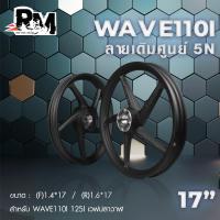 ราคา RM racing ล้อแม็ก honda Wave รุ่น 5N ลายก้านศูนย์ สำหรับ WAVE 110i เวฟ125i CZI เวฟปลาวาฬ ขอบ 17 นิ้ว 1คู่ (20432540648)