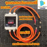 ราคา เบรกเกอร์ DC 125A โซล่าเซลล์ เบรกเกอร์แบตเตอร์รี่ เบรกเกอร์ อินเวอร์เตอร์ 12V 24V 48V 3500วัตต์ 5000วัตต์ 6500วัตต์ 8000วัตต์ (21844461639)