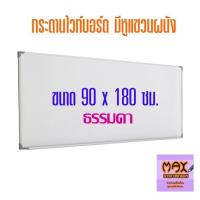 ราคา กระดานไวท์บอร์ด ขนาด 90x180 ซม ธรรมดา แม่เหล็ก (18510455851)