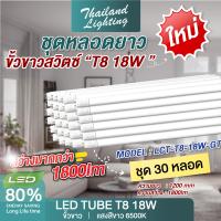 ราคา ชุด 30 หลอด หลอดไฟ LED T8 18W 120cm แสงสีขาว Daylight 6500K ขั้วแถบทอง Thailand Lighting หลอดไฟแอลอีดี นีออน หลอดยาว LED Tube รับประกันสินค้า แบรนด์แท้ (21899924103)