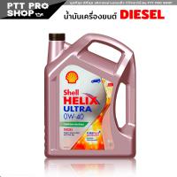 ราคา SHELL น้ำมันเครื่องดีเซลสังเคราะห์แท้ 100 Helix Ultra Diesel 0W 40 กดเลือกปริมาณ 1ลิตร 6ลิตร 6 1ลิตร (20569532688)