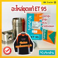 ราคา อะไหล่ชุดแท้ ET95 ET110 ET115 RT120 RT140DI PLUS คูโบต้า Kubota ปลอกสูบ ลูกสูบ แหวน ยางรัดปลอก ET95 ET110 ET115 RT120 RT 140DI PLUS (21615417145)