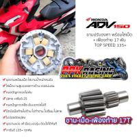 ราคา โปรโมชั่น ชาม เฟือง ADV 150 ชามปรับองศา PPK RACING ADV150 เฟืองท้าย 17 ฟัน ชามแต่ง ไล่ข้าง (1721584241)
