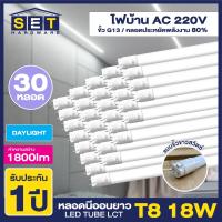 ราคา LCT เฉพาะหลอดขั้วขาว หลอดยาว LED T8 18W 120cm 1800lm แสงสีขาว Daylight 6500K หลอดประหยัดไฟ นีออน หลอดยาว LED Tube led VSC (21490734732)