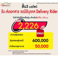 ราคา ชั้น 3 ประกันรถมอเตอร์ไซต์ นิติบุคคล รับส่งเอกสาร RIDER ไม่เสียส่วนแรก เริ่ม 1751 ราคาดี ไม่มีบวกเพิ่ม ประกันดี เคลมง่าย ขับขี่ (21226772812)