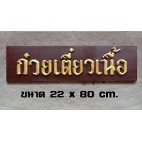 ราคา ป้ายไม้ก๋วยเตี๋ยวเนื้อ ป้ายไม้โบราณ ป้ายไม้วินเทจ ป้ายไม้ย้อนยุค (14301470620)