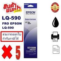 ราคา ตลับผ้าหมึกปริ้นเตอร์ Epson S015589 LQ 590 5กล่องของแท้100 ราคาพิเศษ สำหรับปริ้นเตอร์รุ่น EPSON LQ 590 (7626033822)