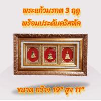 ราคา กรอบรูปกระจกพระแก้วมรกต 3 ฤดู กรอบรูปสวยงาม ของขวัญหลายโอกาส เปิดร้านใหม่ เสริมฮวงจุ้ย ตกแต่งบ้าน กว้าง19นิ้ว สูง11นิ้ว (21620875610)