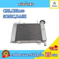 ราคา หม้อน้ำ cbr cbr150 แปลงใส่ sonic dash หม้อน้ำโซนิค หม้อน้ำมิเนียมแดช ทรงเดิมตรงรุ่น (21543202376)