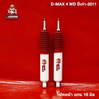 ราคา ตาต้าโช้คอัพ โช้คคู่หน้ารถ ISUZU DMAX 4WD ปีเก่า 2011 แกน 16 มิล ตาต้าโช้คอัพ (21760826647)