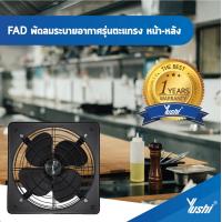 ราคา พัดลมระบายอากาศ ตะแกรงหน้า หลัง Yushi รุ่น FAD Series สีดำ (19616322105)