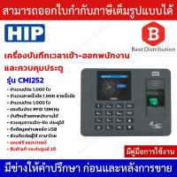 ราคา HIP CMI686 CMI252 เครื่องสแกนลายนิ้วมือ บันทึกเวลาทำงานภาษาไทย ใช้แทนเครื่องตอกบัตร ใช้งานง่ายด้วย Excel พร้อมคู่มือภาษาไทย (21844869524)