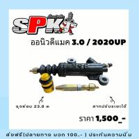ราคา ปั้มคลัช3 0 2020 ตรงรุ่น โมนิ่ม พร้อมสากปรับระยะ (21378626705)