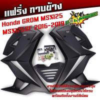 ราคา แฟริ่งmsx125sf ปี2016 2019 Grom เนื้องานเป็นพลาสติด มีแรงยืดหยุ่นสูง เท่ไม่ซ้ำใคร เร้าใจกว่าเดิม กาบข้างmsx แฟริ่ง แฟริ่งแต่ง กาบแต่ง แฟริ่งข้างแต่ง (21731833121)