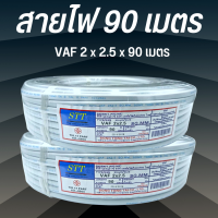 ราคา สายไฟบ้าน สายเดินในบ้าน VAF 10 90เมตร สินค้าผลิดไทย พร้อมส่งจากโรงงาน (21408614953)