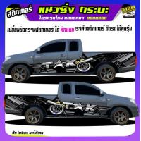 ราคา สติ๊กเกอร์ข้างประตู รถคอกซิ่ง สติ๊กเกอร์ซิ่ง สติ๊กเกอร์ติดรถ สติ๊กเกอร์ เท่ๆ อะไหล่ซิ่ง เปลี่ยนข้อความฟรี ใช้รถรุ่นไหนทักแชท (20339398941)