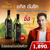 ราคา โปร1 แถม 1 Atis Amarit อทิส อัมริท เครื่องดื่มพลูคาวสกัดเข้มข้น น้ำสมุนไพรพลูคาว ขนาด 750 ml (21818521860)