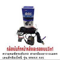 ราคา กล้องติดรถยนต์สำหรับจอแอนดรอย คมชัดระดับ FULL HD 1080P กล้องบันทึกหน้า หลัง กล้องถอยหลัง Mmax A9S พร้อมสายไฟ10เมตร เลนส์กล้องผลิตจากsony (12544513465)