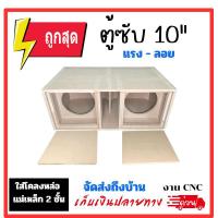 ราคา ตู้ฟาดสูตร ตู้เบส สูตรแข่ง 10 ลมหลังดอก ตู้ดิบ10 ตู้ซับ สำหรับใส่โครงหล่อ แม่เหล็ก 156 220mm ได้ แรงสุด เสียงดีมาก กระหึ่ม ตู้ลำโพงรถยนต์ ลำโพงรถยนต์ subwoofer (21826662426)
