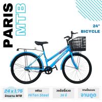 ราคา จักรยานเอนกประสงค์ PARIS ขนาดวงล้อ 24 นิ้ว (21857494310)