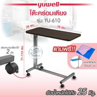 ราคา โต๊ะคร่อมเตียง Yuwell YU610 โต๊ะกินข้าว โต๊ะโรงพยาบาล ล้อล็อคได้ 2 ล้อ โต๊ะ สีน้ำตาลเข้ม (21777290882)