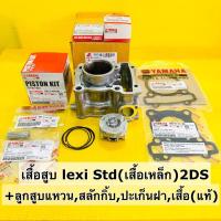 ราคา เสื้อสูบ lexi 2DS แท้โรงงาน เสื้อเหล็ก std ลูกสูบแหวน สลักกิ้บ ปะเก็นฝาสูบ ปะเก็นเสื้อสูบแท้ เสื้อสูบ เล็กซี่ (21580710422)