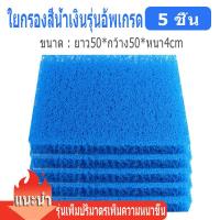 ราคา ใยกรองละเอียด ใยกรองหยาบญี่ปุ่น ใยกรองตู้ปลา ใยกรองน้ำ ใยกรองหยาบฟิวเตอร์แมท ชุดกรองบ่อปลา กรองน้ำตู้ปลา 50x50x4cm 200x100x4cm เนื้อแน่น เนื้อดี ใช้งานได้ยาวนาน สำหรับตู้ปลา บ่อปลา (21784559300)