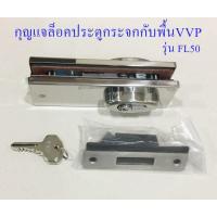 ราคา กุญแจล็อคประตูกระจกกับพื้น VVP รุ่น FL50 (1047514173)
