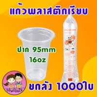 ราคา ขายยกลัง20แพ็ค แก้วพลาสติก ตราผึ้ง 16oz 20oz 22oz แก้ว PP เรียบใส ปาก 95mm 1000ใบ (21546379728)