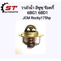 ราคา วาล์วน้ำ วาวน้ำ อีซูซุ ร็อกกี้ 175 แรง 6BG1 6BD1 JCM ISUZU ROCKY 175 HP (4498430881)