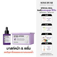 ราคา DUO SET SOME BY MI RETINOL INTENSE DAILY MASK 350ML RETINOL SERUM 30ML (21901088043)
