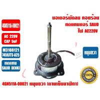 ราคา มอเตอร์พัดลม มอเตอร์คอยล์ร้อน ซัยโจเดนกิ รุ่น 4GN511A 00021 มอเตอร์แอร์ SAIJO DENKI M3108121 7456JTS A25 ไฟ AC220V (20548035857)