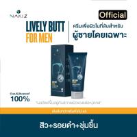 ราคา ส่งฟรี พร้อมส่ง NAKIZ LIVELY BUTT FOR MEN ครีมทาก้นสำหรับผู้ชาย (21307975484)