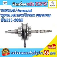ราคา ข้อเหวี่ยง เวฟ110i ดรีม110i wave110i new ปี2011 2020 ชุดเพลาข้อเหวี่ยง ก้านสูบwave110i dream110i พร้อมลูกปืน 2 ข้าง ลูกปืนซ้ายขวาครบ ทำมาแก้ปัญหาข้อเหวี่ยงขาด รหัส kww (21511541613)