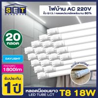 ราคา LCT เฉพาะหลอดขั้วขาว หลอดยาว LED T8 18W 120cm 1800lm แสงสีขาว Daylight 6500K หลอดประหยัดไฟ นีออน หลอดยาว LED Tube led VSC (21490734731)