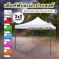 ราคา เต็นท์พับ ผ้าหนา แข็งแรง โครงสีดำ ผ้าหนา เต็นท์พับ เต็นท์จอดรถ เต็นท์อเนกประสงค์ เต็นท์ขายของตลาดนัด 2X2 2X3 3X3ม (19662868566)