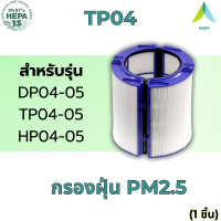 ราคา DYSON TP03 TP04 AIRY ไส้กรองอากาศ เกรดแพทย์ HEPA H13 กรองครบวงจร 360 องศา ฝุ่น สารฟอมัลดีไฮด์ แบคทีเรีย เครื่องฟอก DYSON PURE COOL TOWER TP00 TP01 TP02 TP03 BP01 AM11 DP04 DP05 TP04 TP5 HP04 HP05 (214