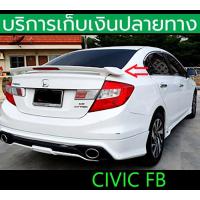 ราคา ยังไม่พ่นสี สปอยเลอร์ Spoiler Civic FB 2012 2013 2014 2015 (17455819840)