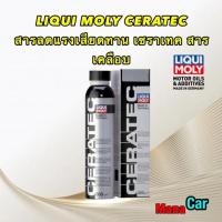 ราคา Liqui Moly Ceratec สารเคลือบเครื่องยนต์ ผสมสารเซรามิกใช้ได้ทั้งเบนซิน ดีเซล DPF 300 มล mL (20458402980)