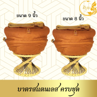 ราคา บาตร บาตรสแตนเลส บาตรพระสแตนเลส ขนาด 8 9 นิ้ว ถลกบาตรผ้าโทเร สีพระราชทาน ครบชุด พร้อมเครื่องในบาตรฟรี (21157339416)
