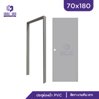ราคา ดับเบิ้ล DOOR ประตูห้องน้ำ สีเทา PVC 70x180 ช่องลม บานทึบ แถมฟรีวงกบ (18851172710)